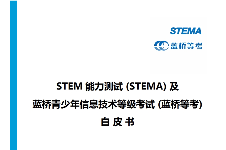 2022 STEM 能力测试 (STEMA) 及  蓝桥青少年信息技术等级考试 (蓝桥等考)  白 皮 书