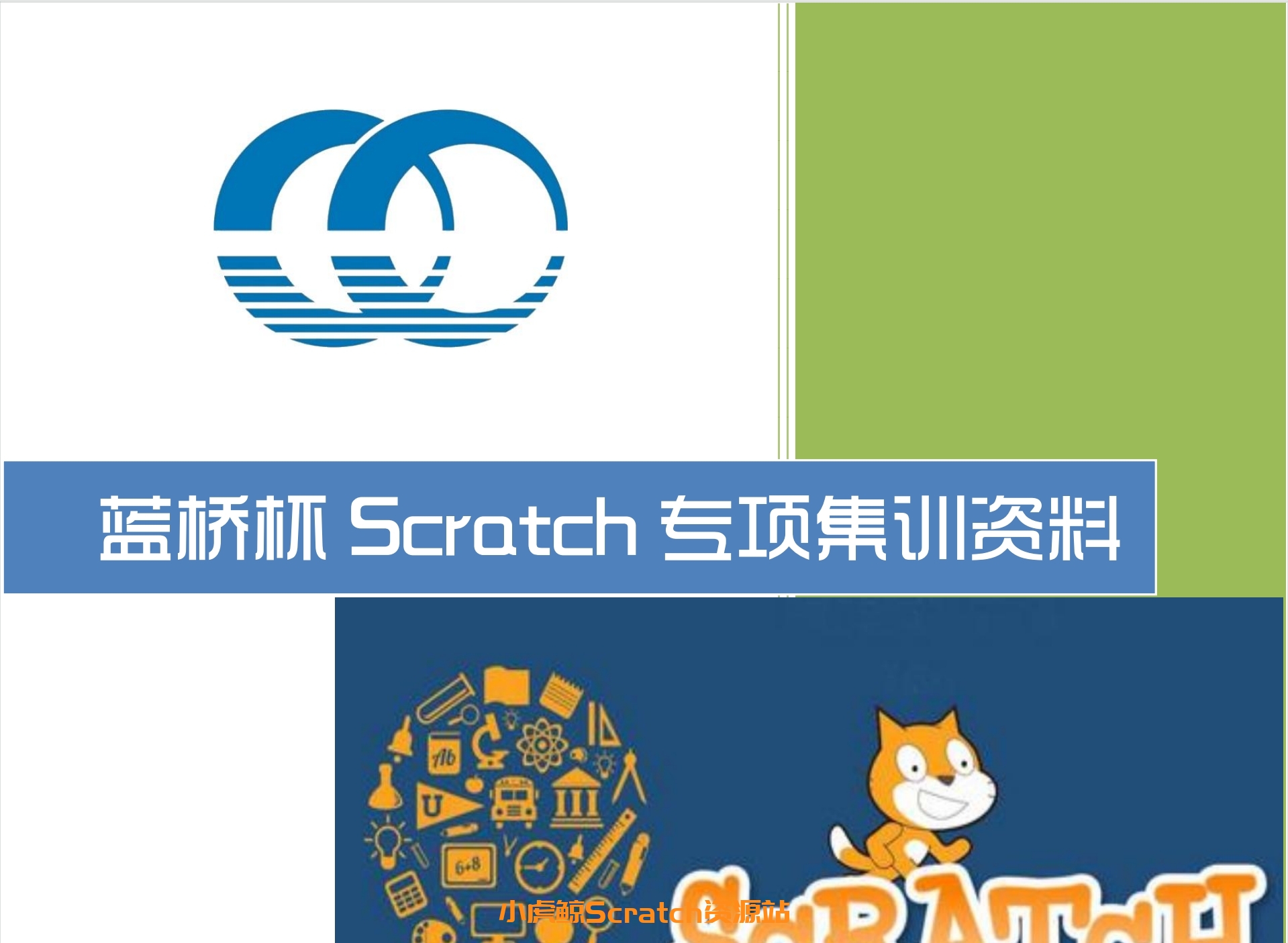 2020 蓝桥杯Scratch专项集训资料（含解析）