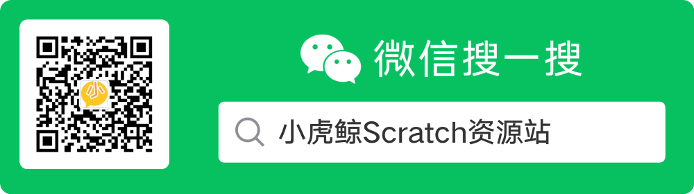 小虎鲸Scratch资源站微信公众号